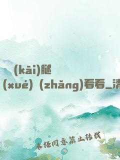 邁開(kāi)腿讓學(xué)長(zhǎng)看看