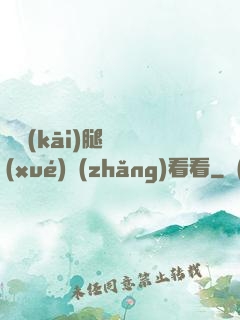 邁開(kāi)腿讓學(xué)長(zhǎng)看看