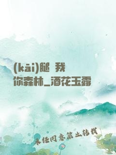 邁開(kāi)腿讓我嘗嘗你森林
