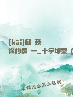 邁開(kāi)腿讓我嘗嘗你的扇貝一