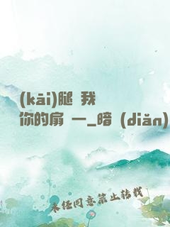 邁開(kāi)腿讓我嘗嘗你的扇貝一