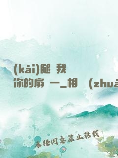邁開(kāi)腿讓我嘗嘗你的扇貝一