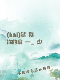 邁開(kāi)腿讓我嘗嘗你的扇貝一