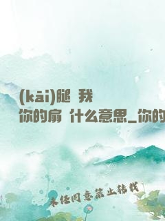 邁開(kāi)腿讓我嘗嘗你的扇貝什么意思
