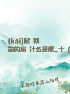 邁開(kāi)腿讓我嘗嘗你的扇貝什么意思