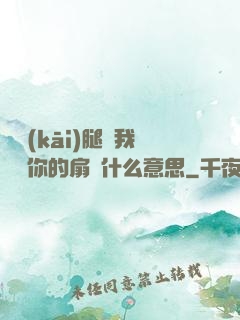 邁開(kāi)腿讓我嘗嘗你的扇貝什么意思