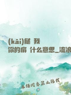 邁開(kāi)腿讓我嘗嘗你的扇貝什么意思