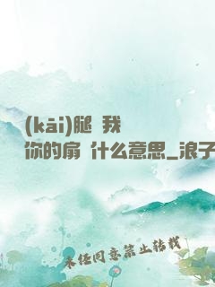 邁開(kāi)腿讓我嘗嘗你的扇貝什么意思