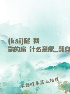 邁開(kāi)腿讓我嘗嘗你的扇貝什么意思