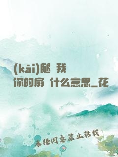 邁開(kāi)腿讓我嘗嘗你的扇貝什么意思