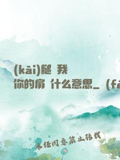 邁開(kāi)腿讓我嘗嘗你的扇貝什么意思
