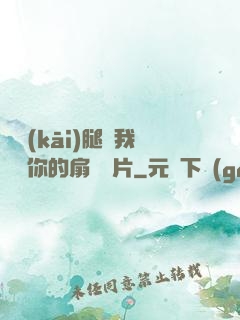 邁開(kāi)腿讓我嘗嘗你的扇貝圖片