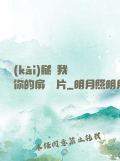 邁開(kāi)腿讓我嘗嘗你的扇貝圖片