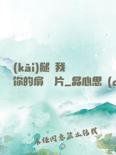 邁開(kāi)腿讓我嘗嘗你的扇貝圖片