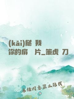 邁開(kāi)腿讓我嘗嘗你的扇貝圖片