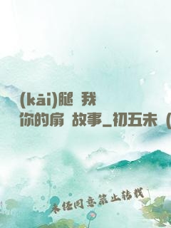 邁開(kāi)腿讓我嘗嘗你的扇貝故事