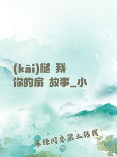 邁開(kāi)腿讓我嘗嘗你的扇貝故事