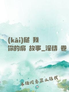 邁開(kāi)腿讓我嘗嘗你的扇貝故事