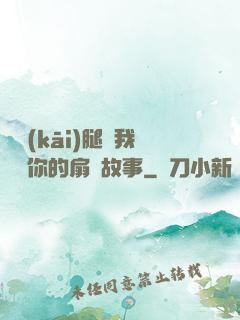 邁開(kāi)腿讓我嘗嘗你的扇貝故事
