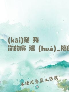 邁開(kāi)腿讓我嘗嘗你的扇貝漫畫(huà)