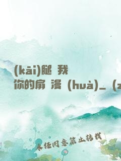 邁開(kāi)腿讓我嘗嘗你的扇貝漫畫(huà)