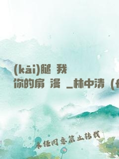 邁開(kāi)腿讓我嘗嘗你的扇貝漫畫