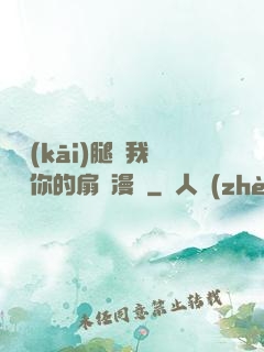 邁開(kāi)腿讓我嘗嘗你的扇貝漫畫