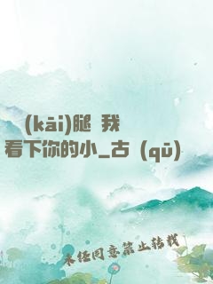 邁開(kāi)腿讓我看下你的小