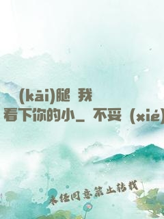 邁開(kāi)腿讓我看下你的小