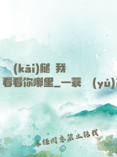 邁開(kāi)腿讓我看看你哪里
