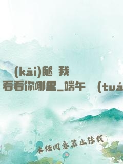 邁開(kāi)腿讓我看看你哪里