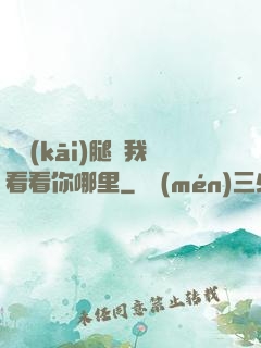 邁開(kāi)腿讓我看看你哪里