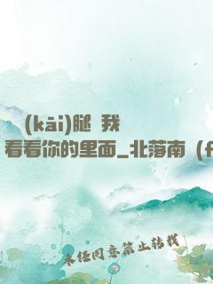 邁開(kāi)腿讓我看看你的里面