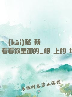 邁開(kāi)腿讓我看看你里面的