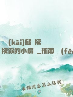 邁開(kāi)腿讓摸摸你的小扇貝