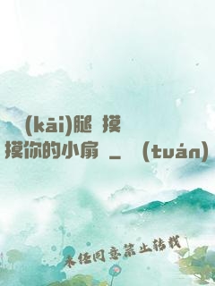 邁開(kāi)腿讓摸摸你的小扇貝