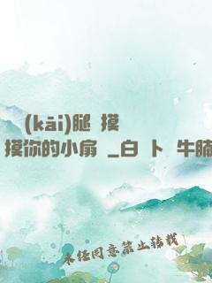 邁開(kāi)腿讓摸摸你的小扇貝