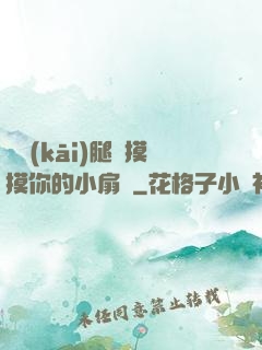 邁開(kāi)腿讓摸摸你的小扇貝