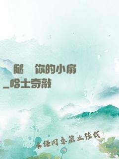 邁開腿嘗嘗你的小扇貝