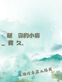 邁開腿嘗嘗你的小扇貝