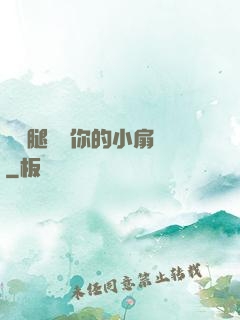 邁開腿嘗嘗你的小扇貝