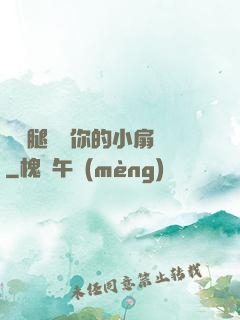 邁開腿嘗嘗你的小扇貝
