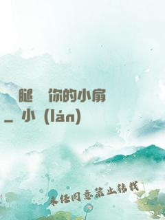 邁開腿嘗嘗你的小扇貝