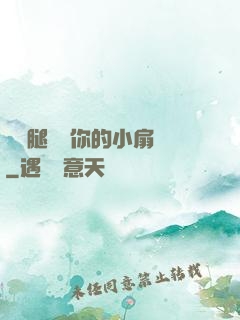 邁開腿嘗嘗你的小扇貝