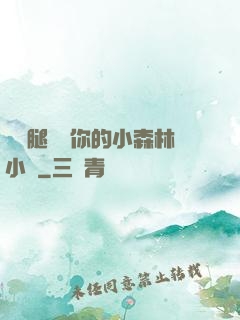 邁開腿嘗嘗你的小森林小說
