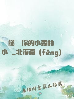 邁開腿嘗嘗你的小森林小說