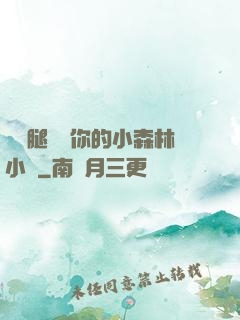 邁開腿嘗嘗你的小森林小說