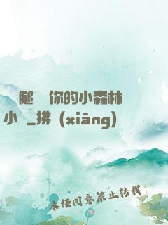 邁開腿嘗嘗你的小森林小說