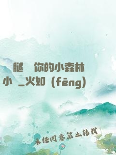 邁開腿嘗嘗你的小森林小說