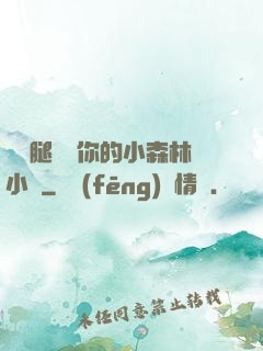 邁開腿嘗嘗你的小森林小說